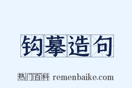 钩摹造句是什么意思的图片